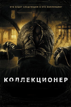Poster for The Collector