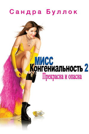 Poster for Мисс Конгениальность 2: Прекрасна и опасна