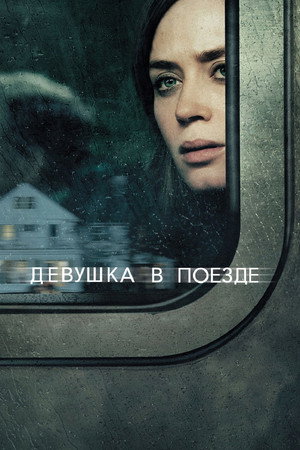 Poster for Девушка в поезде