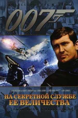 Poster for 007: На секретной службе Её Величества