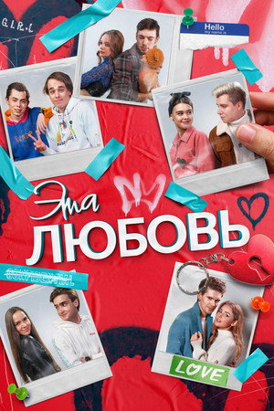 Poster for Эта любовь
