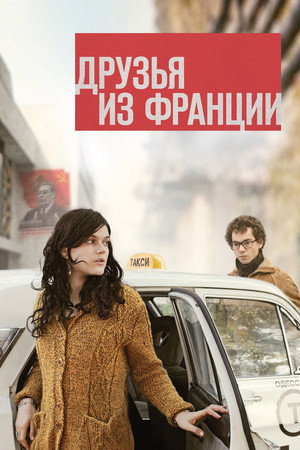 Poster for Друзья из Франции