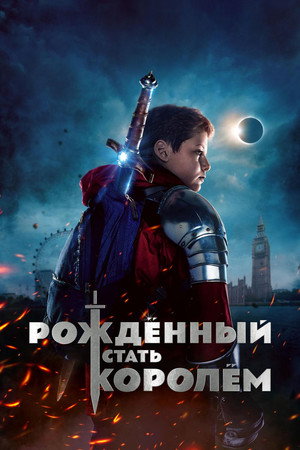 Poster for Рождённый стать королём