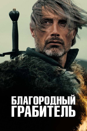 Poster for Благородный грабитель