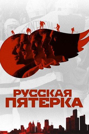 Poster for Русская пятёрка
