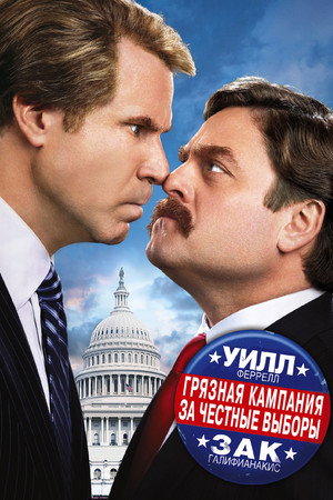 Poster for Грязная кампания за честные выборы