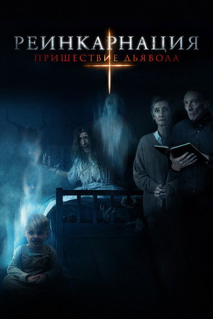 Poster for Реинкарнация: Пришествие дьявола