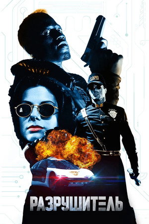 Poster for Demolition Man