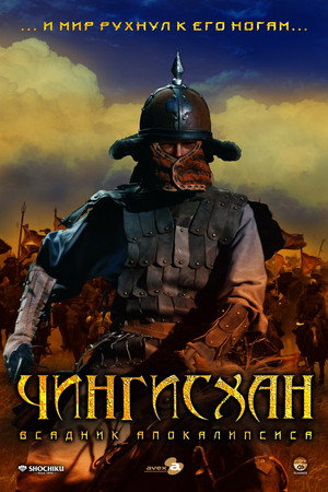 Poster for Чингисхан. Великий монгол