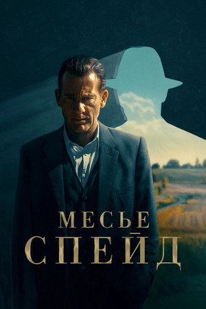 Poster for Месье Спейд