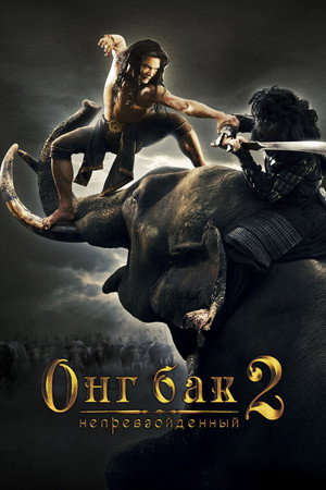 Poster for Онг Бак 2: Непревзойденный
