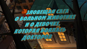 Poster for Зловещая Сага о девочке, которая боялась докторов