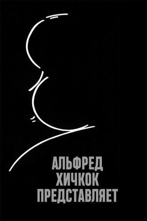Poster for Alfred Hitchcock Presents
