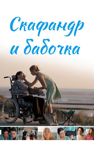 Poster for Скафандр и бабочка