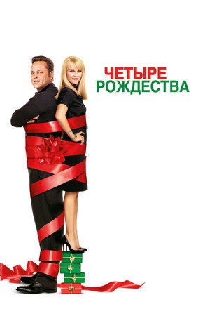 Poster for Четыре рождества