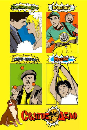 Poster for Святое дело