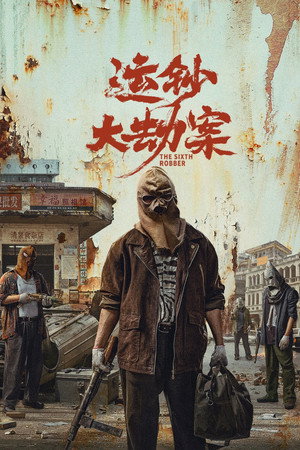 Poster for Шестой грабитель