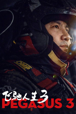 Poster for Пегас 3