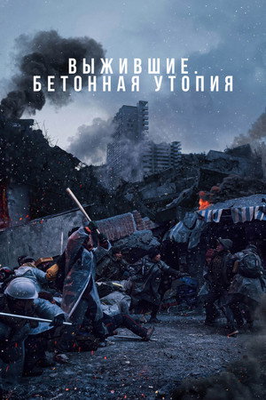 Poster for Выжившие. Бетонная утопия