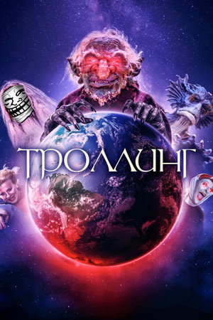 Poster for Троллинг