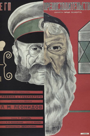 Poster for Его превосходительство