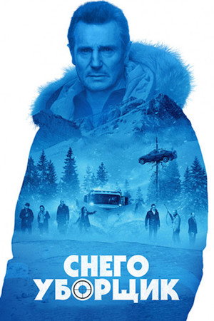 Poster for Снего уборщик