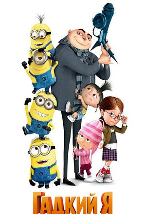 Poster for Despicable Me