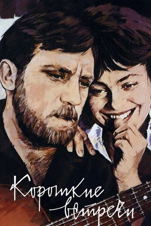 Poster for Короткие встречи