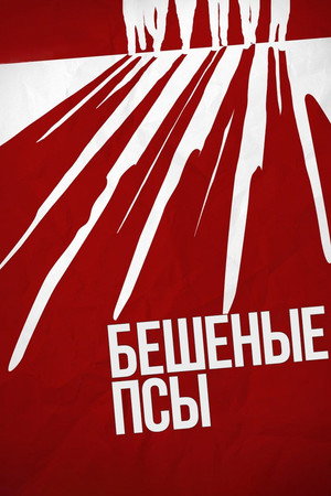 Poster for Бешеные псы