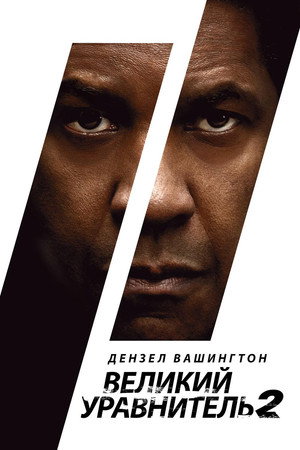 Poster for The Equalizer 2