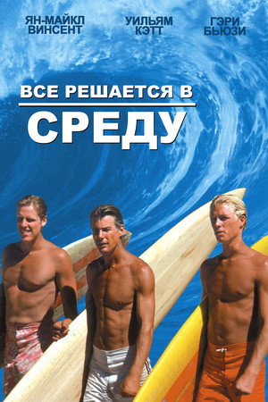 Poster for Все решается в среду