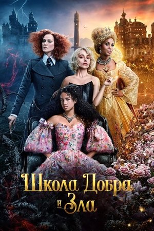 Poster for Школа добра и зла