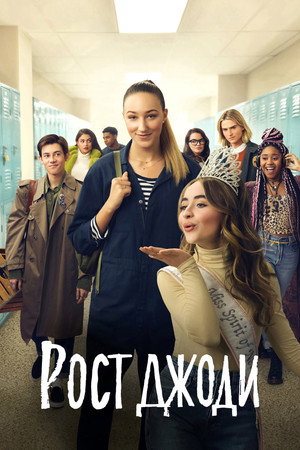 Poster for Рост Джоди