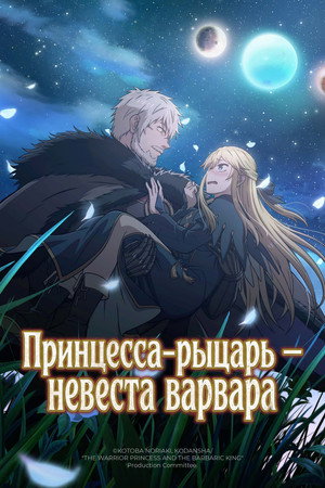 Poster for The Warrior Princess and the Barbaric King