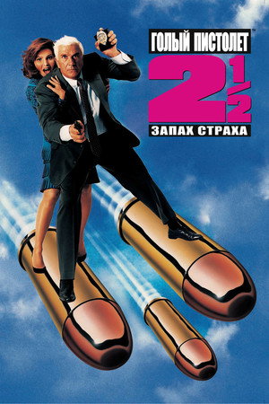 Poster for Голый пистолет 2½: Запах страха
