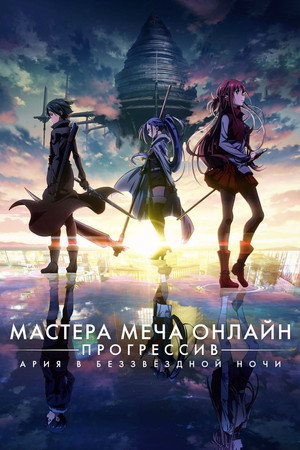 Poster for Мастера Меча Онлайн: Прогрессив — Ария в беззвёздной ночи