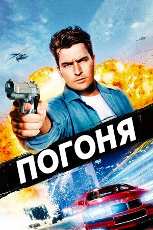 Poster for The Chase