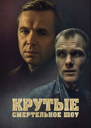 Poster for Крутые. Смертельное шоу