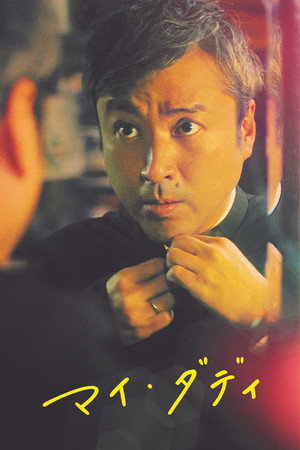 Poster for Мой папа