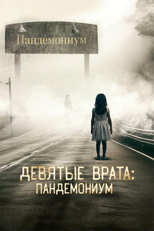 Poster for Девятые врата: Пандемониум