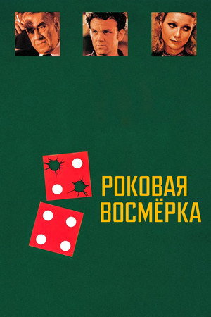 Poster for Роковая восьмерка