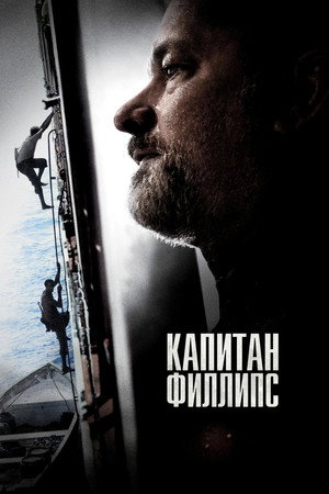 Poster for Капитан Филлипс