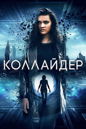 Poster for Коллайдер