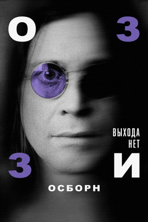 Poster for Оззи Осборн: Выхода нет