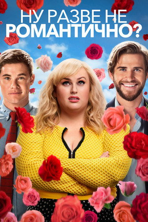 Poster for Isn't It Romantic