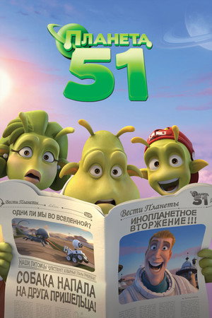 Poster for Planet 51