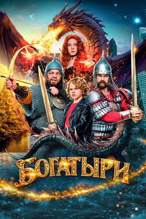 Poster for Богатыри