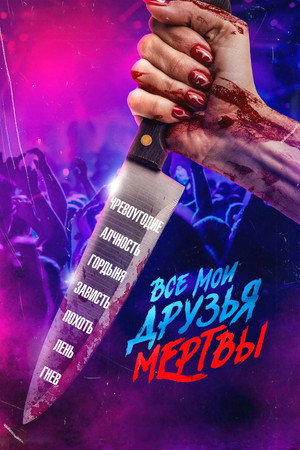 Poster for Все мои друзья мертвы