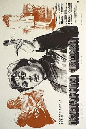 Poster for Повторная свадьба