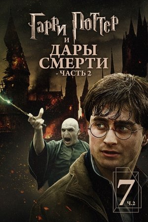 Poster for Harry Potter and the Deathly Hallows: Part 2
